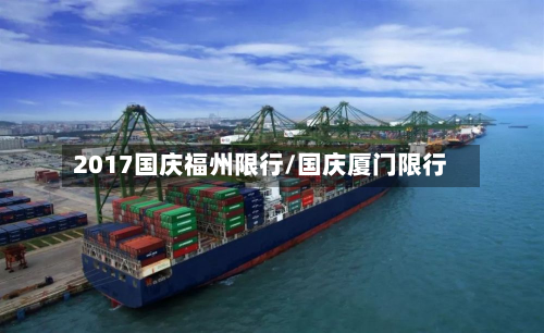 2017国庆福州限行/国庆厦门限行