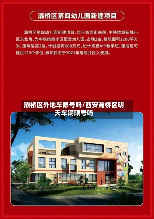 灞桥区外地车限号吗/西安灞桥区明天车辆限号吗