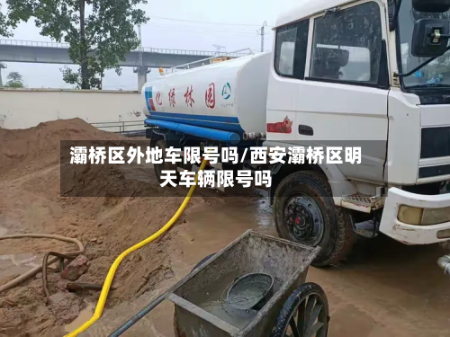 灞桥区外地车限号吗/西安灞桥区明天车辆限号吗-第2张图片