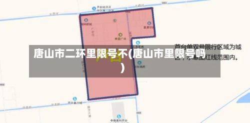 唐山市二环里限号不(唐山市里限号吗)