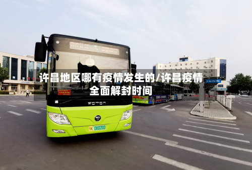 许昌地区哪有疫情发生的/许昌疫情全面解封时间