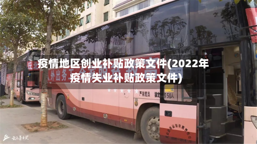 疫情地区创业补贴政策文件(2022年疫情失业补贴政策文件)