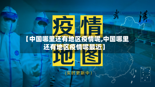 【中国哪里还有地区疫情呢,中国哪里还有地区疫情呢最近】