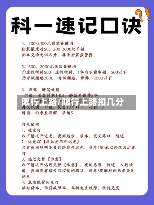 限行上路/限行上路扣几分