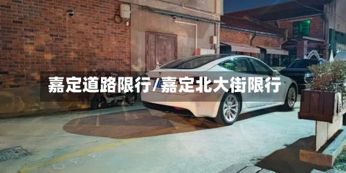 嘉定道路限行/嘉定北大街限行