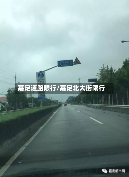 嘉定道路限行/嘉定北大街限行-第3张图片
