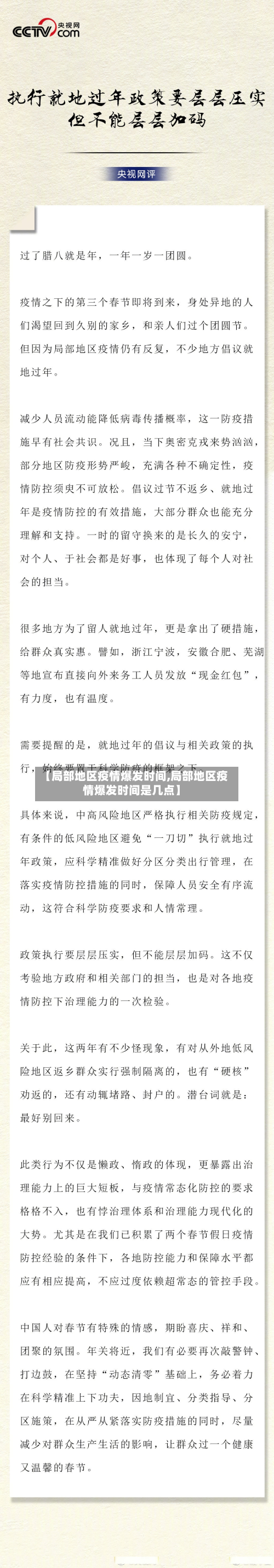 【局部地区疫情爆发时间,局部地区疫情爆发时间是几点】
