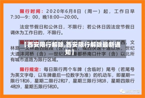 【西安限行解除,西安限行解除最新通知】