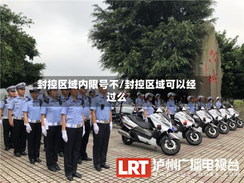 封控区域内限号不/封控区域可以经过么