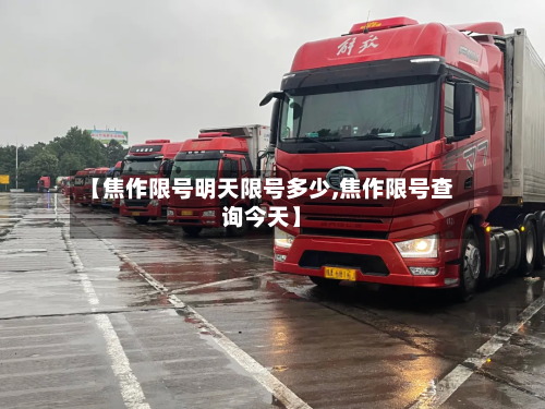 【焦作限号明天限号多少,焦作限号查询今天】