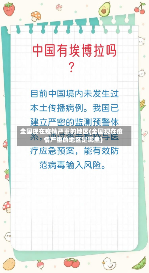 全国现在疫情严重的地区(全国现在疫情严重的地区是哪里)