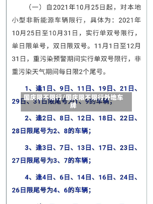国庆限不限行/国庆限不限行外地车牌-第2张图片