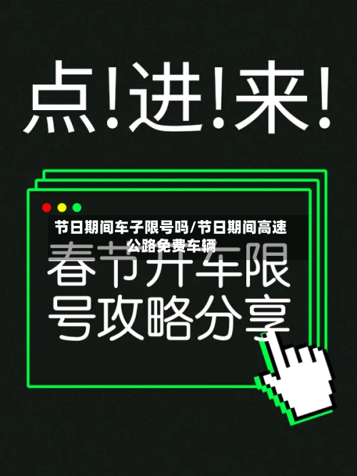 节日期间车子限号吗/节日期间高速公路免费车辆