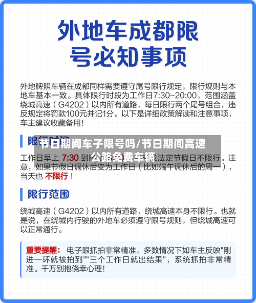 节日期间车子限号吗/节日期间高速公路免费车辆-第2张图片