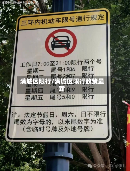 满城区限行/满城区限行政策最新-第1张图片