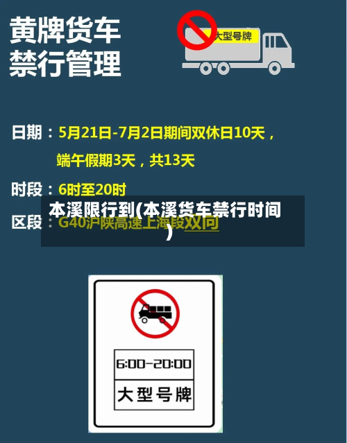 本溪限行到(本溪货车禁行时间)-第1张图片