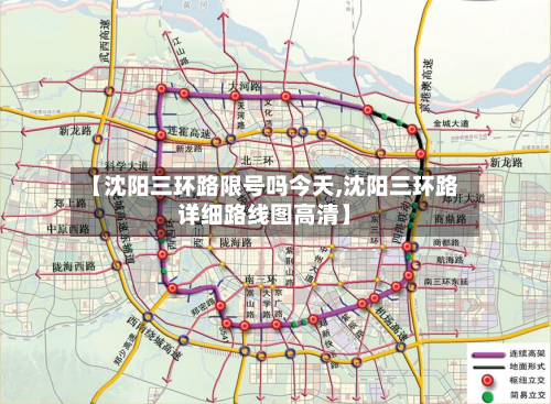 【沈阳三环路限号吗今天,沈阳三环路详细路线图高清】