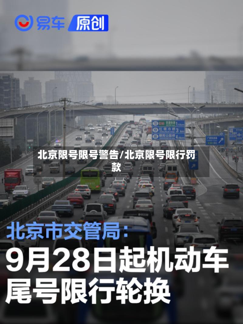 北京限号限号警告/北京限号限行罚款-第2张图片