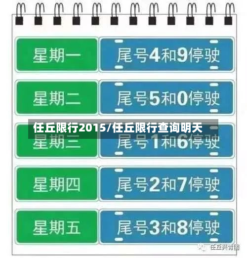任丘限行2015/任丘限行查询明天
