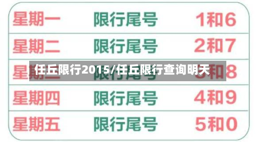 任丘限行2015/任丘限行查询明天-第2张图片