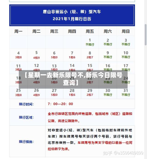 【星期一去新乐限号不,新乐今日限号查询】-第2张图片