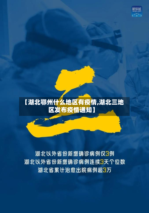 【湖北鄂州什么地区有疫情,湖北三地区发布疫情通知】