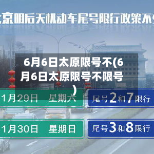 6月6日太原限号不(6月6日太原限号不限号)