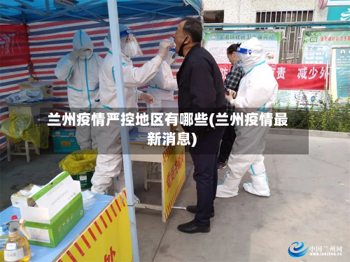 兰州疫情严控地区有哪些(兰州疫情最新消息)-第1张图片
