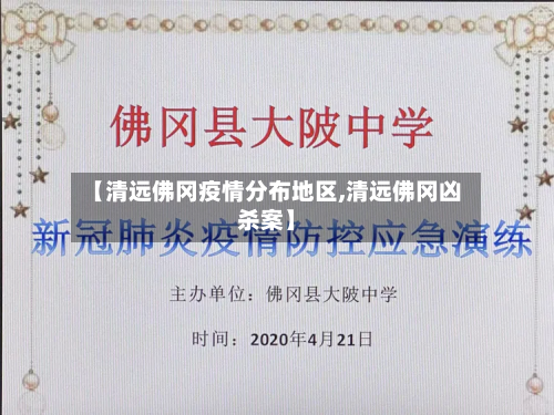 【清远佛冈疫情分布地区,清远佛冈凶杀案】-第1张图片