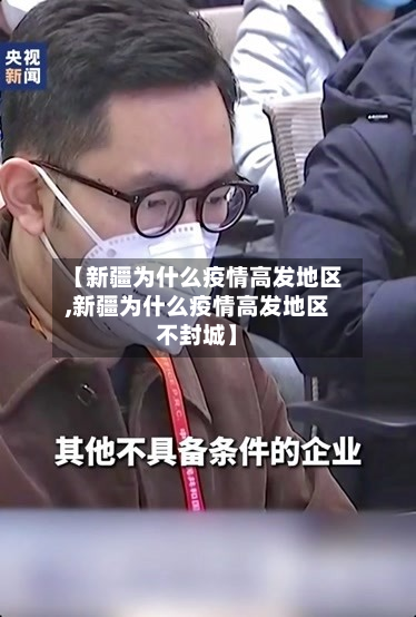 【新疆为什么疫情高发地区,新疆为什么疫情高发地区不封城】-第2张图片