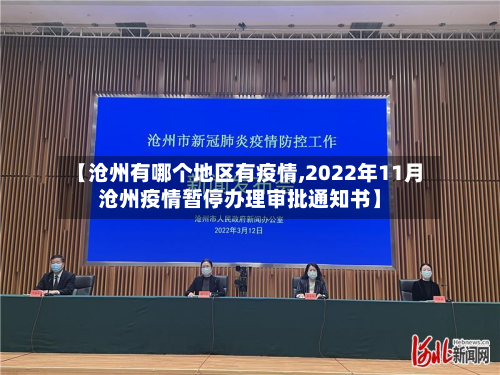 【沧州有哪个地区有疫情,2022年11月沧州疫情暂停办理审批通知书】-第2张图片