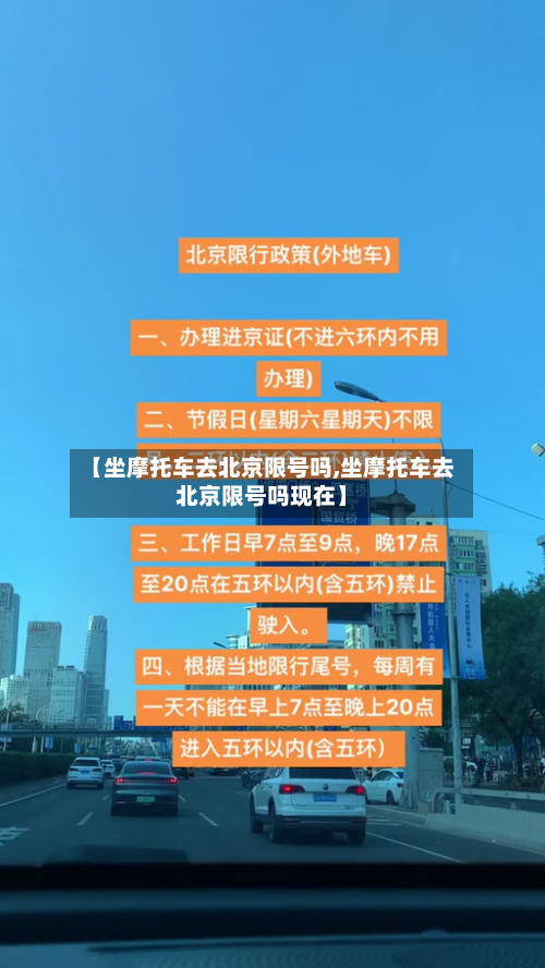 【坐摩托车去北京限号吗,坐摩托车去北京限号吗现在】