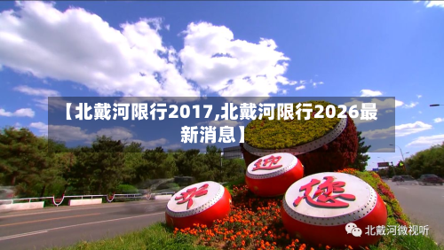 【北戴河限行2017,北戴河限行2026最新消息】