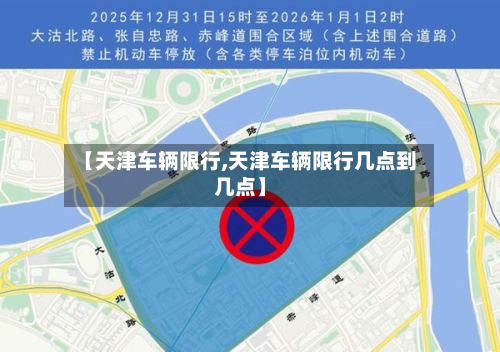 【天津车辆限行,天津车辆限行几点到几点】-第1张图片