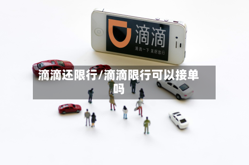 滴滴还限行/滴滴限行可以接单吗-第2张图片