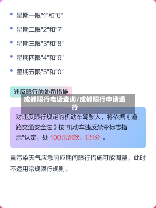 成都限行电话查询/成都限行申请通行-第2张图片