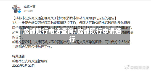 成都限行电话查询/成都限行申请通行-第3张图片