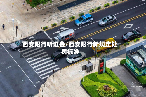 西安限行听证会/西安限行新规定处罚标准