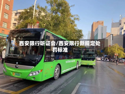 西安限行听证会/西安限行新规定处罚标准-第3张图片