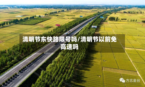 清明节东快路限号吗/清明节以前免高速吗