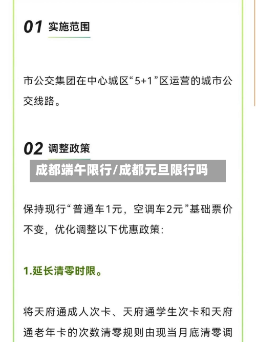 成都端午限行/成都元旦限行吗-第2张图片