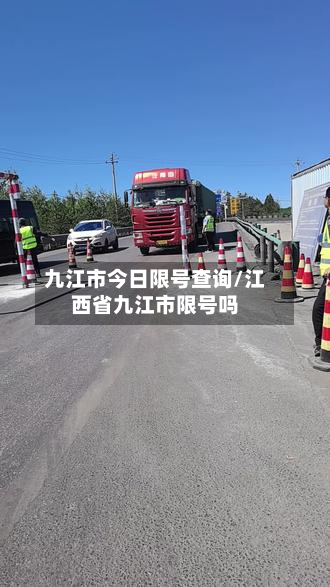 九江市今日限号查询/江西省九江市限号吗-第1张图片