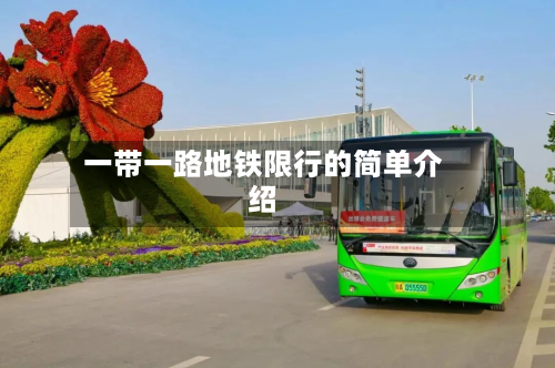 一带一路地铁限行的简单介绍