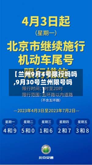 【兰州9月4号限行吗吗,9月30号兰州限号吗】-第1张图片