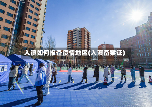 入滇如何报备疫情地区(入滇备案证)-第1张图片