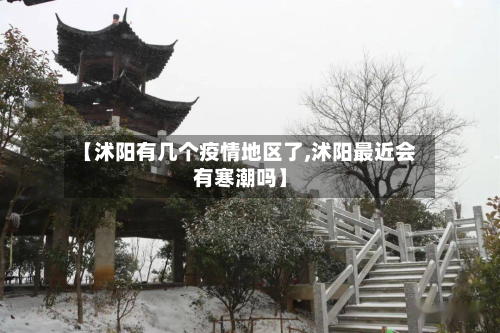 【沭阳有几个疫情地区了,沭阳最近会有寒潮吗】