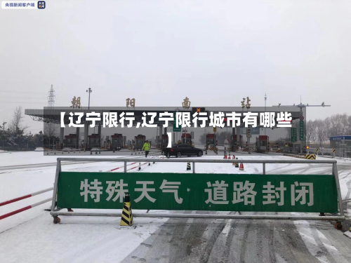 【辽宁限行,辽宁限行城市有哪些】