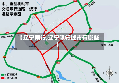 【辽宁限行,辽宁限行城市有哪些】-第2张图片