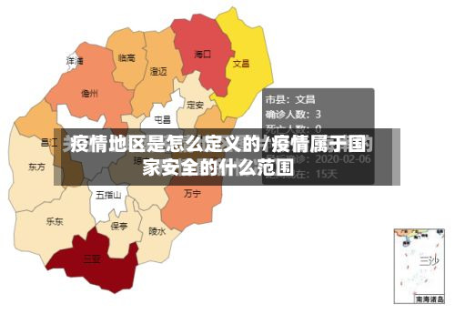 疫情地区是怎么定义的/疫情属于国家安全的什么范围