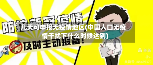 几天可申报无疫情地区(中国人口无疫情干扰下什么时候达到)